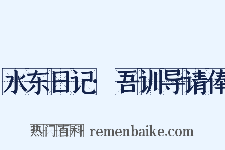 水东日记·吾训导请俸是什么意思的图片